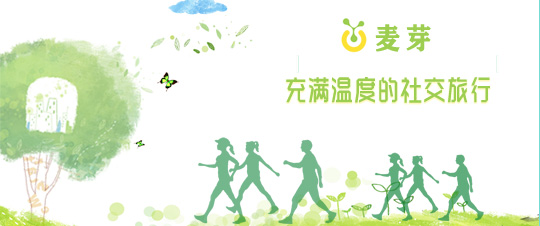 充满温度的社交旅行